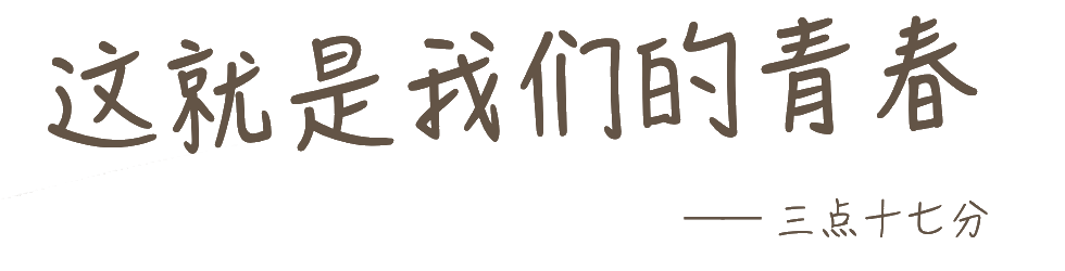 这就是我们的青春——三点十七分